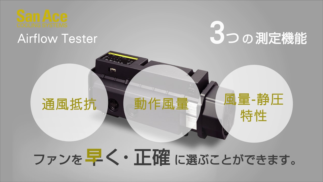 最適なファン選定ができる！持ち運べるサイズのダブルチャンバー方式 - San Ace エアフローテスター
