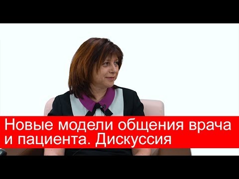 Новые модели общения врача и пациента. Дискуссия. Ответы на вопросы