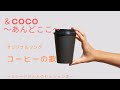 あんどここ コーヒーの歌