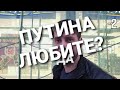 Вы Путина любите? #опросыулиц