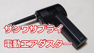 【缶のエアスプレーより良いの？】サンワサプライさんの「電動エアダスター」を使ってみた【USB充電式でLEDライトも搭載】