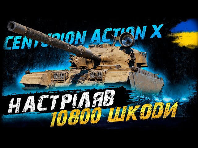 Centurion Action X - НАСТРІЛЯВ 10800 ШКОДИ | Vgosti UA | World Of Tanks українською class=
