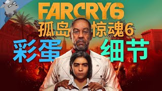 【羊羊君彩蛋】这就叫传统异能！盘点《孤岛惊魂6》30个彩蛋和细节~【上期】（刺客信条、塞尔达传说、全金属外壳、侏罗纪公园等）