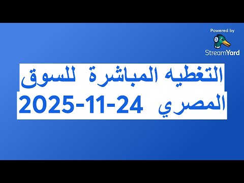 التغطيه المباشرة للسوق المصري 24 11 2025