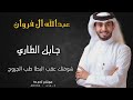 عبدالله ال فروان جابك الطاري وش علي من البشر لااغليتني عبدالله ال فروان