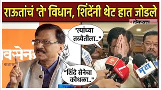 Eknath Shinde on Sanjay Raut: 'शिंदे सेनेचा कोथळा अमित शाहच काढणार', राऊतांचे विधान; शिंदे म्हणाले