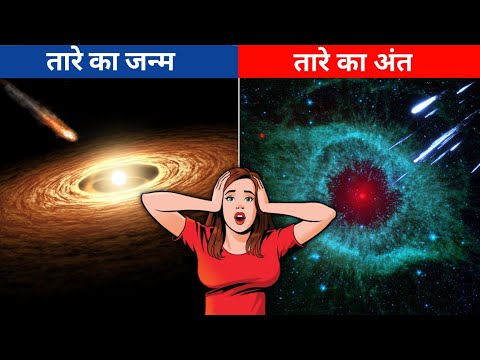 वीडियो: तारे कैसे मरते हैं और कैसे पैदा होते हैं?