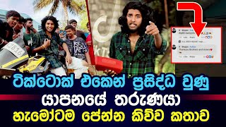 ටික්ටොක් කැළඹූ යාපනයේ තරුණයා හැමෝටම පේන්න කිව්ව කතාව | Jaffna Boys TikTok Viral Trending New Song