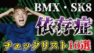 【当てはまればＢＭＸ・ＳＫ８依存症！？】自己診断チェックリスト10選