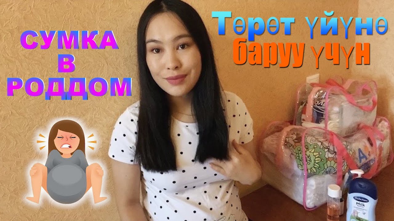 торот уйуно 🧳🤰🏻🤱🏻| СУМКА В РОДДОМ 2020|роддомга керакли нарсалар |сумка роддомға роддомга сумка