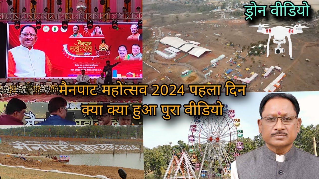 मैनपाट महोत्सव 2024 पहला दिन क्या क्या हुआ पुरा वीडियो | Mainpat matosav 2024