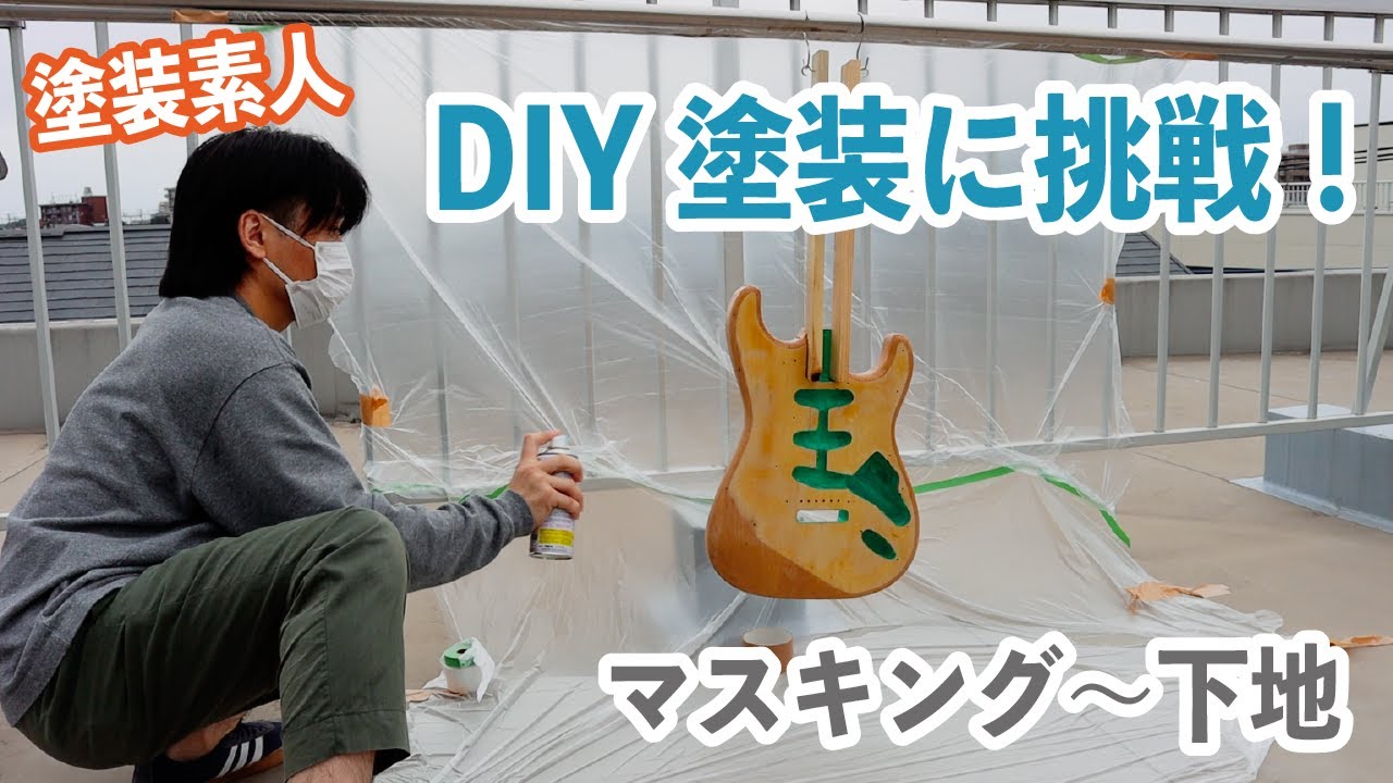 塗装素人ギタリストがスプレー缶で【DIYギター塗装に挑戦】① - YouTube