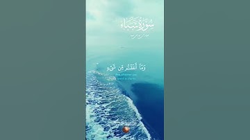 سورة سبأ 🌟 القارئ فارس عباد 🌙 #قرآن #نور_القرآن