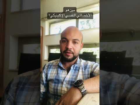 مين هو الأخصائي النفسي الإكلينيكي