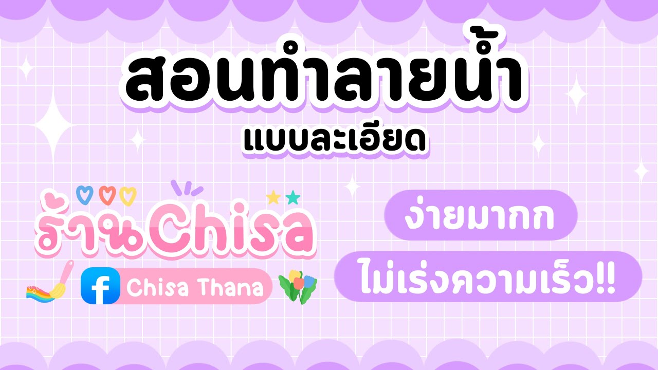 จดหมาย ขอ เครดิต ร้าน ค้า  Update  สอนทำลายน้ำแบบละเอียด ไม่เร่งสปีด❤️‍🔥