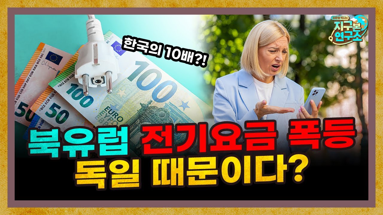 북유럽 전기세 폭등은 독일 때문이다? [지구본 뉴스룸] | 삼프로TV