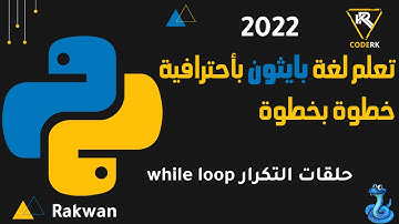 تعلم بايثون :  حلقات التكرار while loop بالتفصيل
