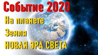 🔹НОВАЯ ЭРА СВЕТА-Событие 2020-ченнелинг