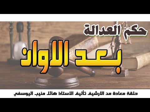 حلقة معادة من الارشيف بعد الاوان