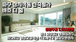 파주신축빌라 상지석동 바흐더힐