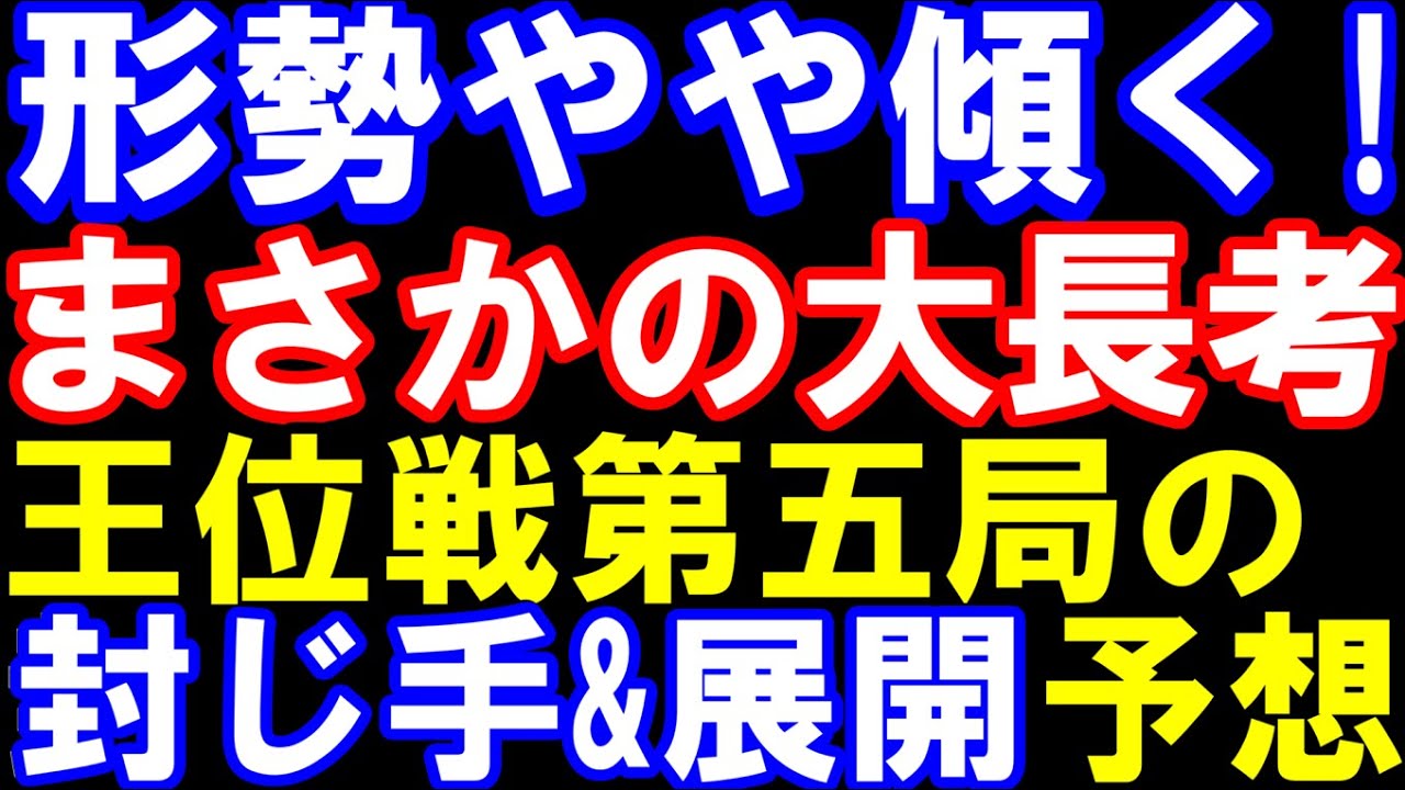 形勢やや傾く!藤井聡太王位、永瀬九段の猛攻を凌げるか 王位戦第5局の封じ手&展開予想 主催:新聞三社連合、日本将棋連盟