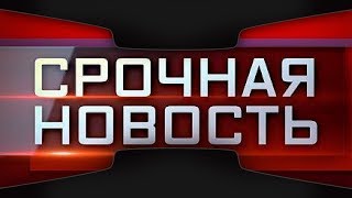 Известия 5 канал 12.03.18.Дневной выпуск!