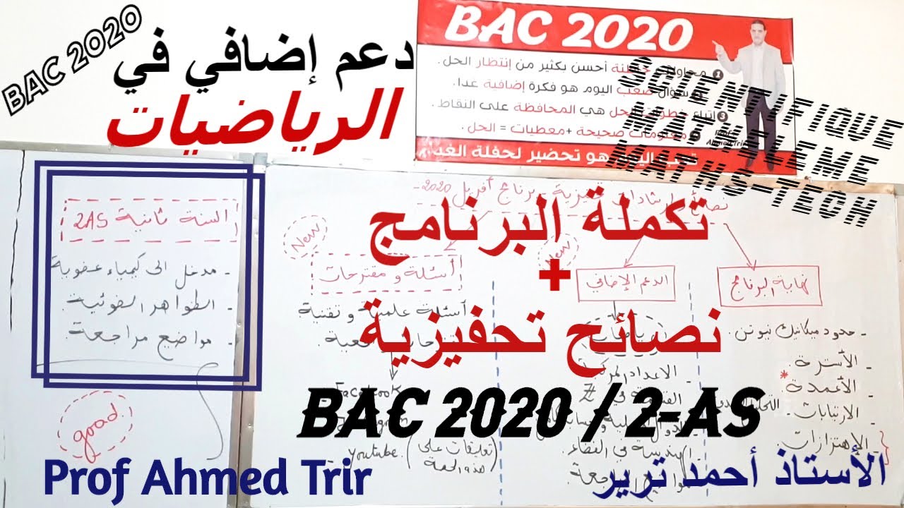 نصائح و إرشادات تحفيزية : مهم لتلاميذ البكالوريا والثانية ثانوي + إعلان مهم حول مادة الرياضيات