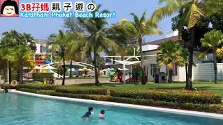 【布吉親子遊】Katathani Phuket Beach Resort 