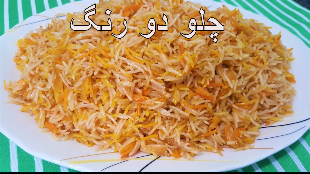 Afghani Chalaw, Caramelized Rice, Challau, چلو دو رنگ - YouTube