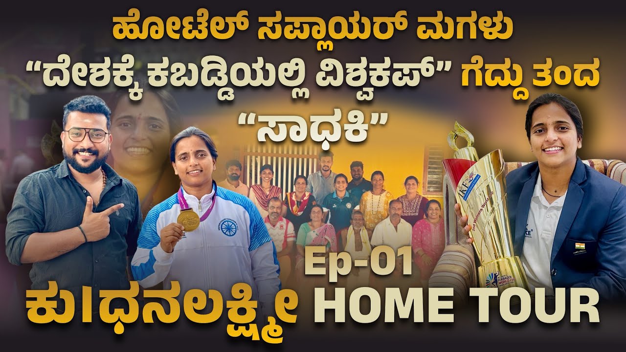 🔴 ಹೋಟೆಲ್ ಸಪ್ಲಾಯರ್ ಮಗಳು “ಕಬಡ್ಡಿಯಲ್ಲಿ ದೇಶಕ್ಕೆ ವಿಶ್ವಕಪ್ ಗೆದ್ದ” ಸಾಧಕಿ.! ಕು।ಧನಲಕ್ಷ್ಮೀ HOME TOUR | Ep-01 