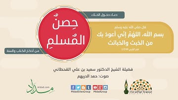 دعاء دخول الخلاء - حصن المسلم من أذكار الكتاب والسنة