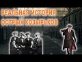 Реальная история острых козырьков. Какими они были на самом деле?