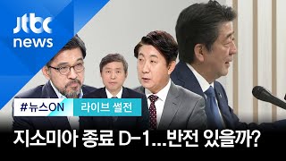 [라이브 썰전] 주제 2. 지소미아 종료 D-1…극적 반전 있을까? (2019.11.21)