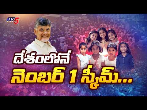 దేశంలోనే నెంబర్ 1 స్కీమ్...CM Chandrababu Master Plan With Pillale Sampada Scheme || TV5 News - TV5NEWS