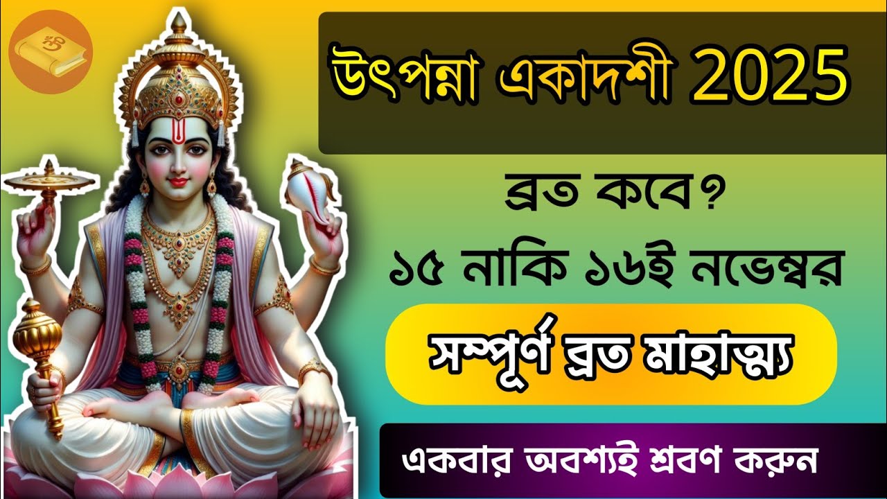 উৎপন্না একাদশী ব্রতকথা || পরিবারের কল্যাণে অবশ্যই শুনুন || Utpanna Ekadashi Vratkatha