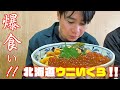 【爆食い】大食いにチャレンジ!?北海道グルメを堪能!!ウニいくら爆食!!