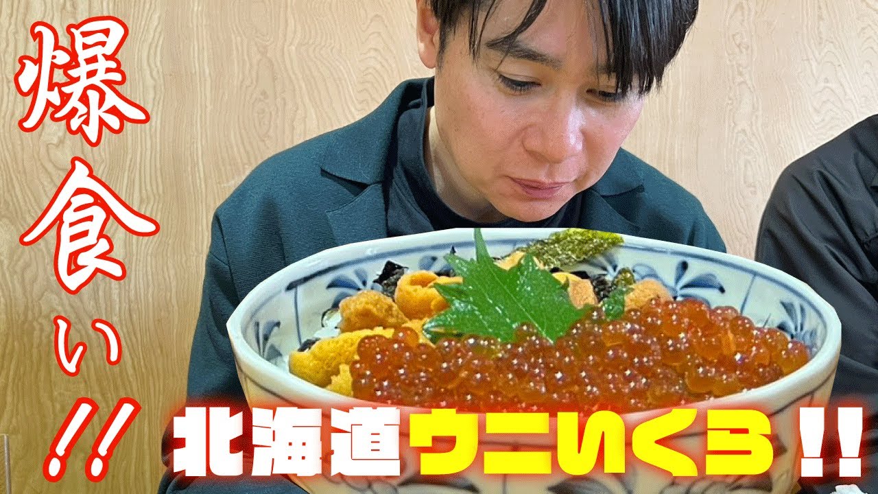 【爆食い】大食いにチャレンジ！？北海道グルメを堪能！！ウニいくら爆食！！