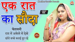 Crime Desi - एक रात का सौदा I Ek Raat Ka Sauda I Latest Story 2023 II Manthan Cassette