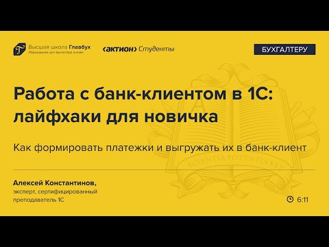 Как формировать платежки и выгружать их в банк-клиент