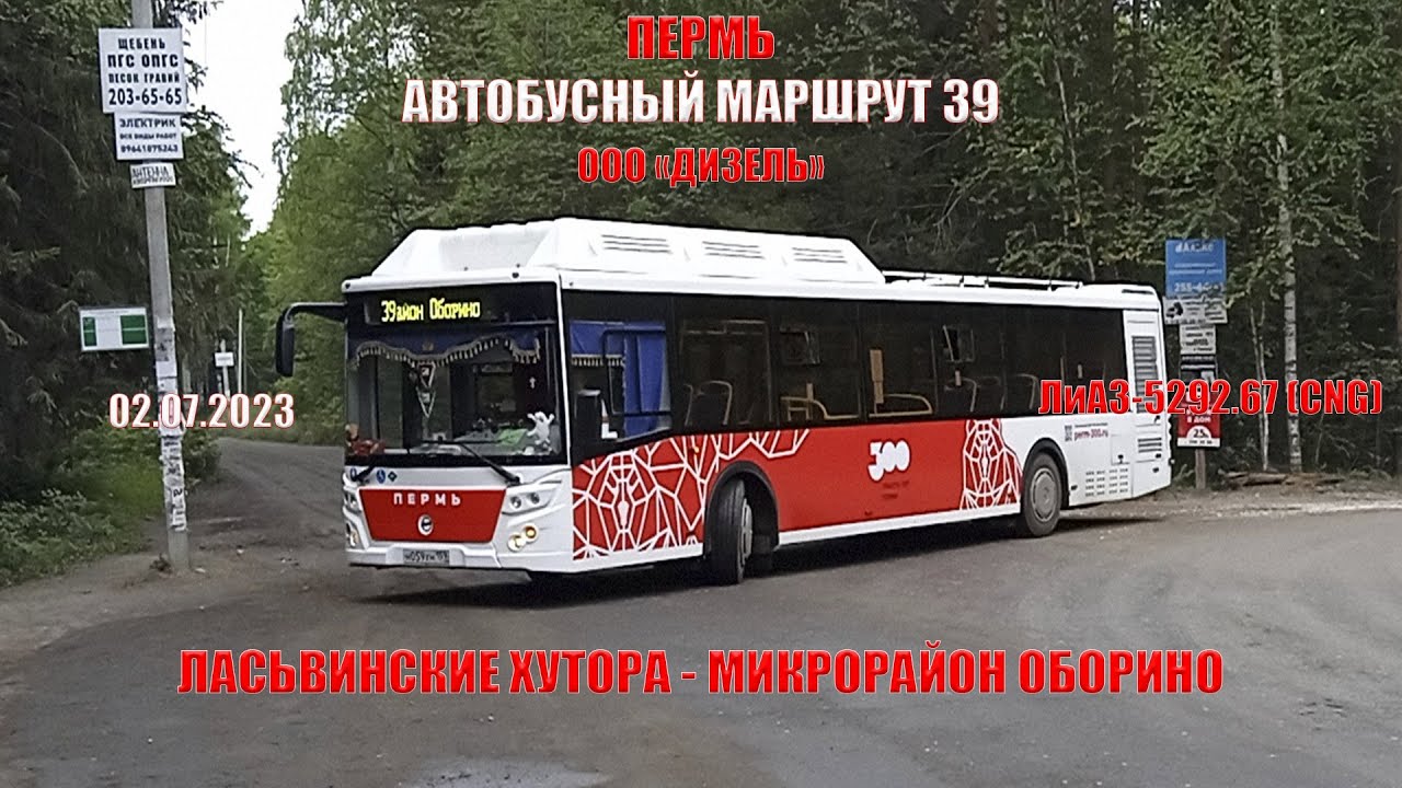 Оборино Пермь. Пермский автобус рисунок. 39 Маршрут Саранск. 30 автобус пермь остановки