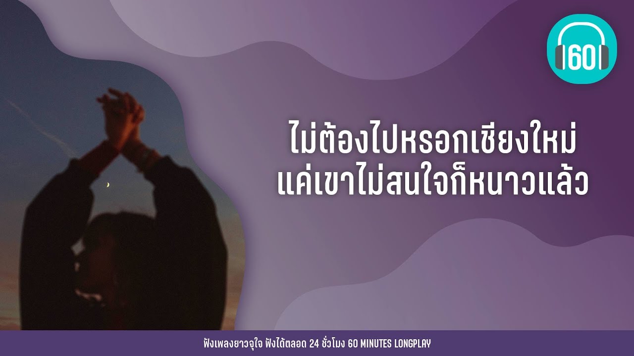 ไม่ต้องไปหรอกเชียงใหม่ แค่เขาไม่สนใจก็หนาวแล้ว [ลมเปลี่ยนทิศ,หนาว,คืนข้ามปี]【LONGPLAY】
