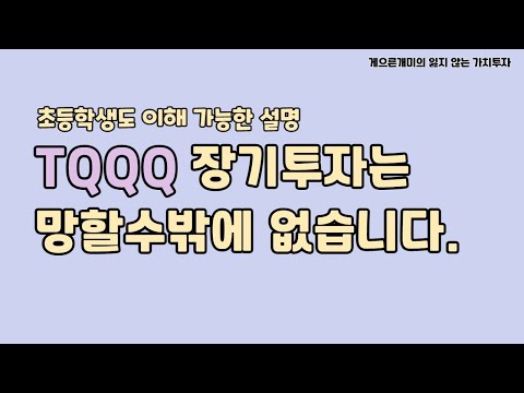   TQQQ 가 쓰레기인 이유