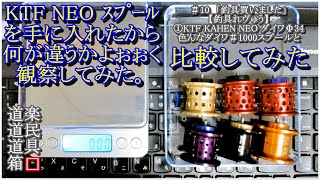 ＃10　「釣具買いました」【釣具れゔゅう】①KTF KAHEN NEO ダイワΦ34 色んなダイワ＃1000スプールと比較してみた