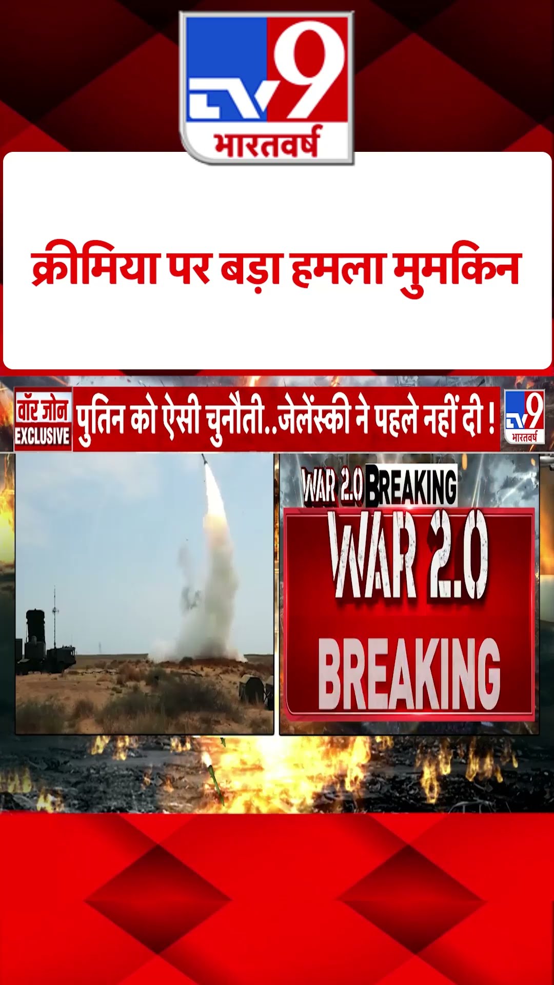 Russia Ukraine War : क्रीमिया पर बड़ा हमला मुमकिन! | #shorts