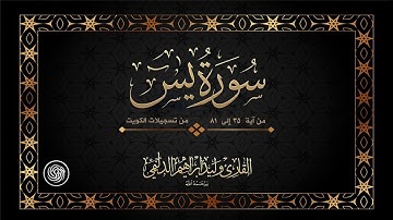 روائع الشيخ وليد الدليمي :: ما تيسر من سورة يس - تسجيلات الكويت ::