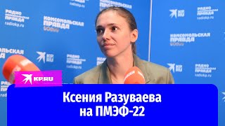 Ксения Разуваева на ПМЭФ-22