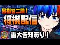 【#将棋ウォーズ 】嬉しい重大告知あり！自分で将棋を指す配信！！【将棋AI水匠／たややん】