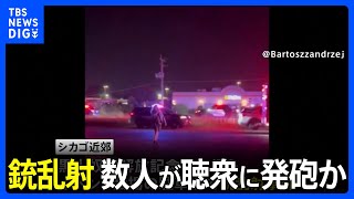 黒人の奴隷解放記念日を祝う会場で銃乱射　1人死亡22人けが　数人が聴衆に発砲か　米イリノイ州｜TBS NEWS DIG