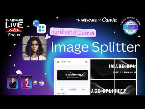 วิธีสร้างภาพโพสต์แบบ Grid ลงโซเชียลมีเดีย ด้วย Canva ได้ง่ายๆ ด้วย Image Split [Canva EP.6 ตอน 2/8]