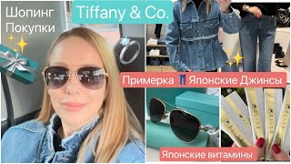 Shopping Vlog*  Японские Джинсы  Украшения Очки  Tiffany * Витамины & Косметика